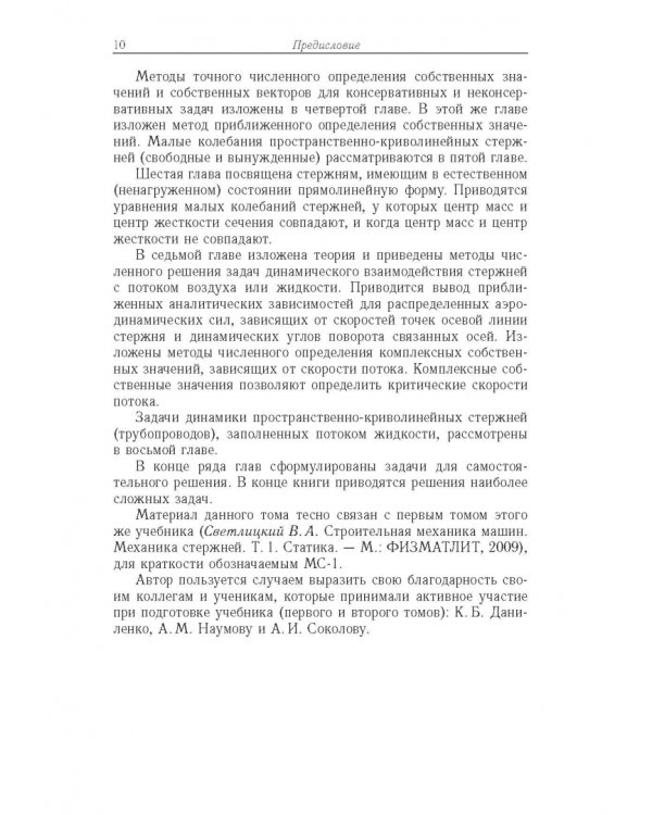 Строительная механика машин. Механика стержней. В 2 томах. Том 2. Динамика