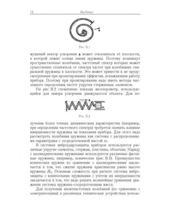 Строительная механика машин. Механика стержней. В 2 томах. Том 2. Динамика