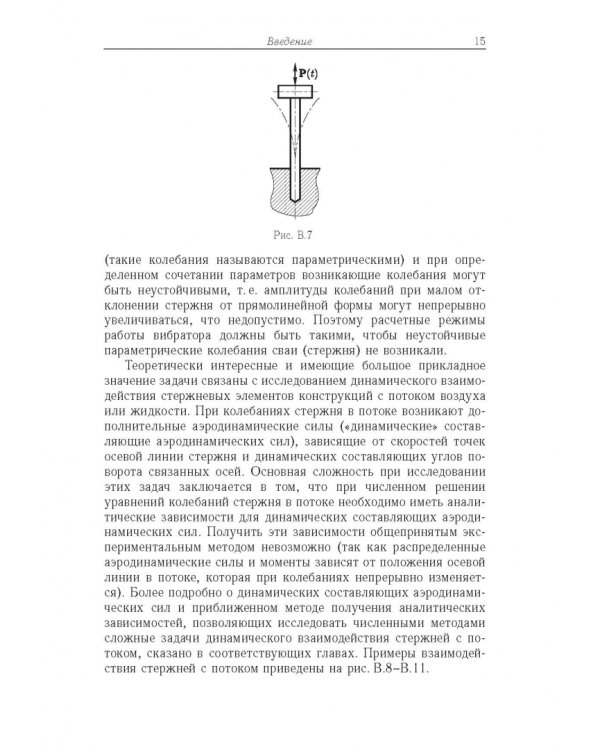 Строительная механика машин. Механика стержней. В 2 томах. Том 2. Динамика