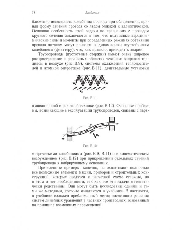 Строительная механика машин. Механика стержней. В 2 томах. Том 2. Динамика