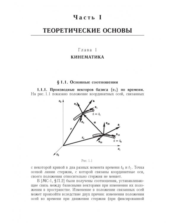 Строительная механика машин. Механика стержней. В 2 томах. Том 2. Динамика