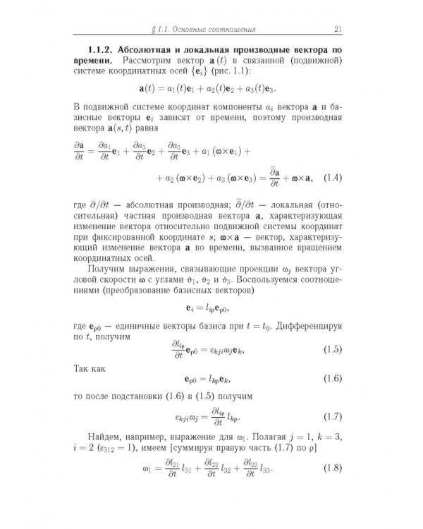 Строительная механика машин. Механика стержней. В 2 томах. Том 2. Динамика