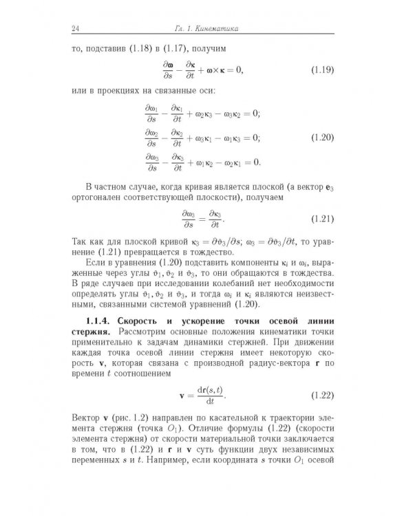 Строительная механика машин. Механика стержней. В 2 томах. Том 2. Динамика