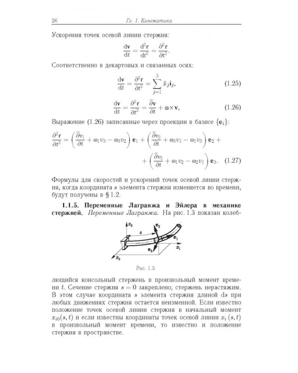 Строительная механика машин. Механика стержней. В 2 томах. Том 2. Динамика