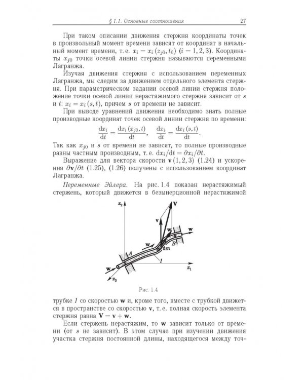 Строительная механика машин. Механика стержней. В 2 томах. Том 2. Динамика