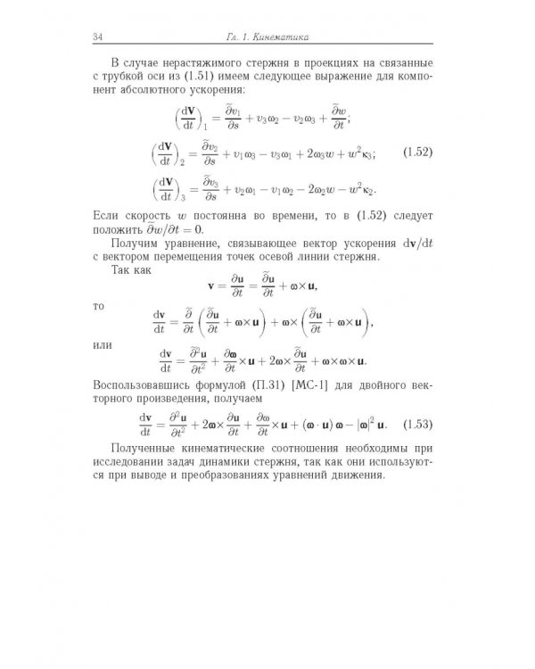 Строительная механика машин. Механика стержней. В 2 томах. Том 2. Динамика