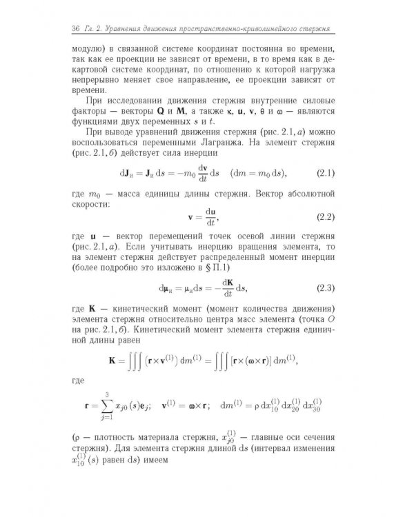 Строительная механика машин. Механика стержней. В 2 томах. Том 2. Динамика
