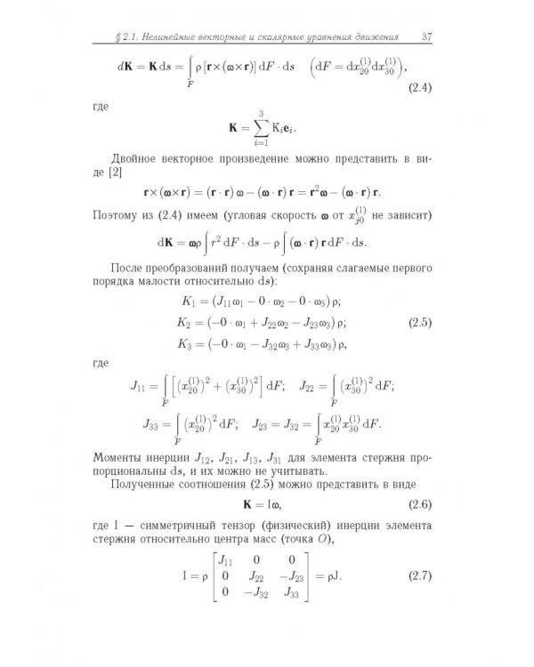 Строительная механика машин. Механика стержней. В 2 томах. Том 2. Динамика