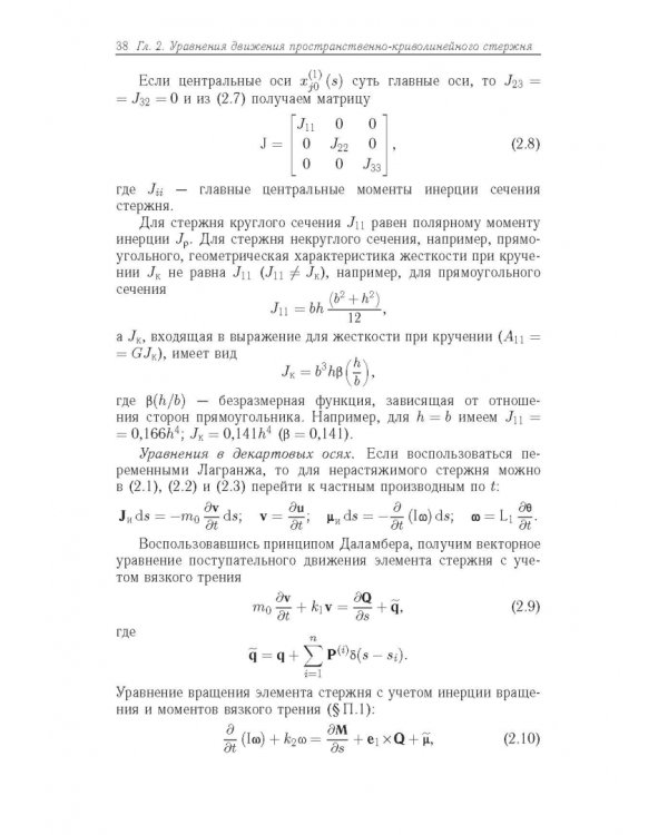 Строительная механика машин. Механика стержней. В 2 томах. Том 2. Динамика