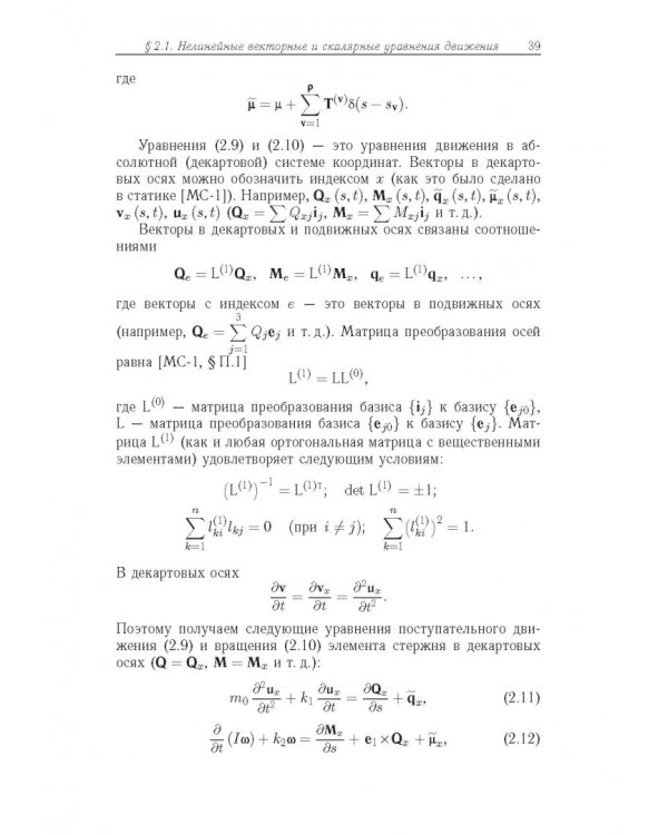 Строительная механика машин. Механика стержней. В 2 томах. Том 2. Динамика