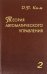 Теория автоматического управления. Том 2. Многомерные, нелинейные, оптимальные и адаптивные системы