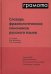 Словарь фразеологических синонимов русского языка