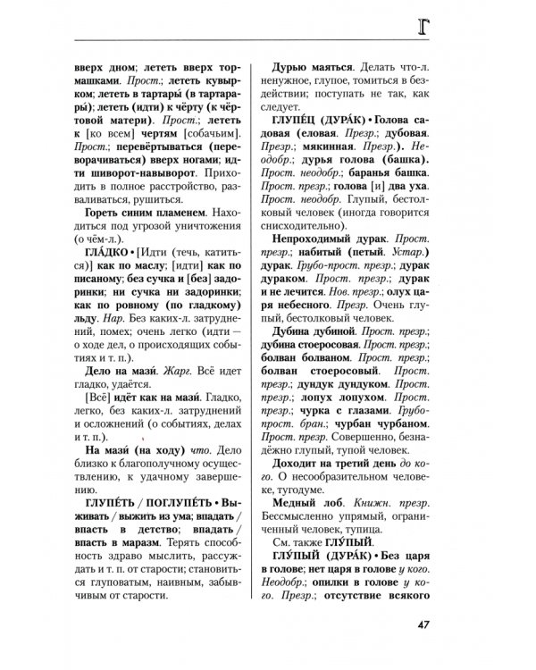 Словарь фразеологических синонимов русского языка