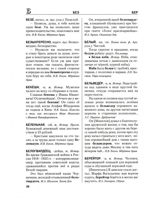 Словарь устаревшей лексики к произведениям русской классики