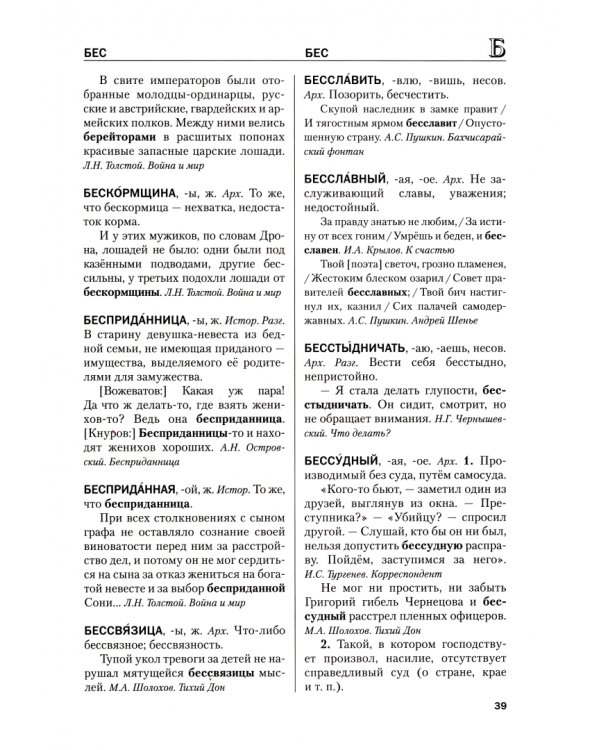 Словарь устаревшей лексики к произведениям русской классики