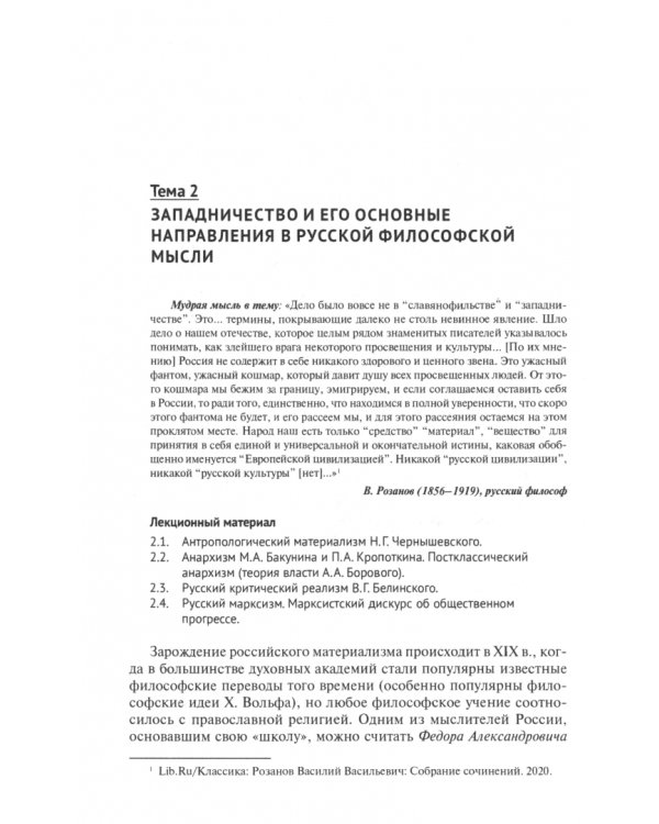 История и философия науки. Часть вторая. Научно-философские взгляды русских мыслителей