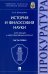 История и философия науки. Часть первая. Основные этапы развития философии науки и их взаимосвязь