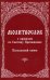 Молитвослов с правилом ко Святому Причащению. Пасхальный канон