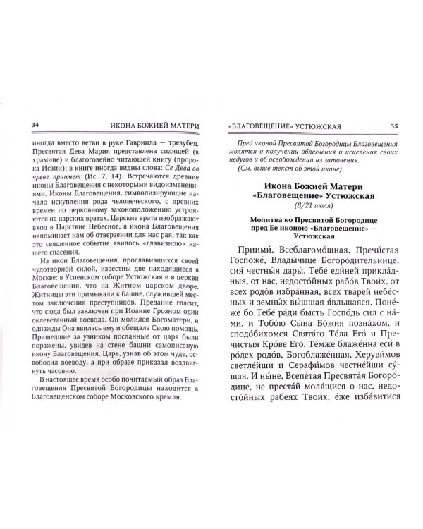 Молитвы к 145 чудотворным иконам Божией Матери