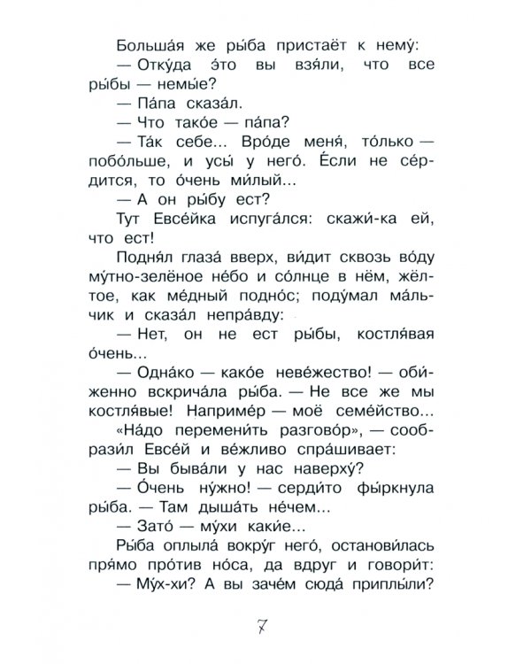 Случай с Евсейкой. Сказка