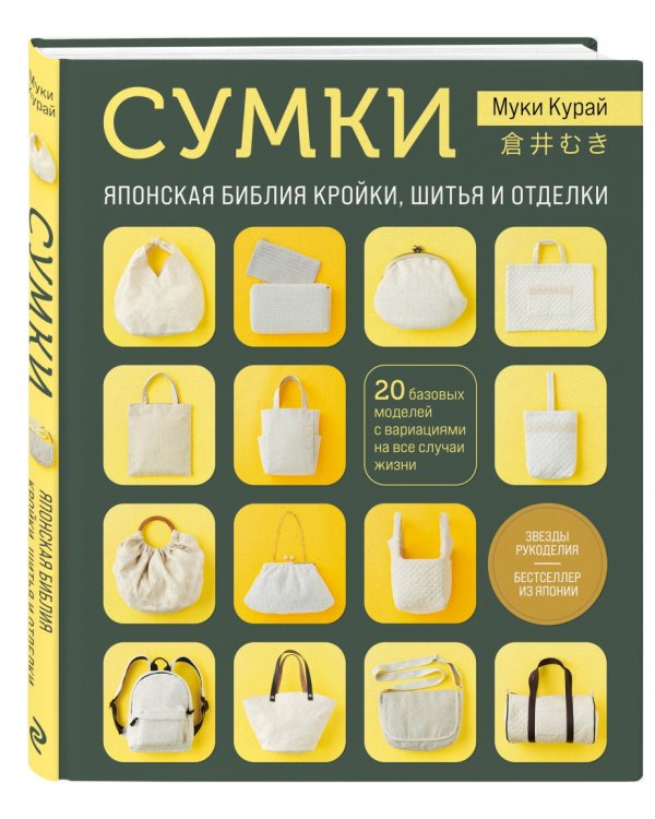 Сумки. Японская библия кройки, шитья и отделки. 20 базовых моделей с вариациями на все случаи жизни