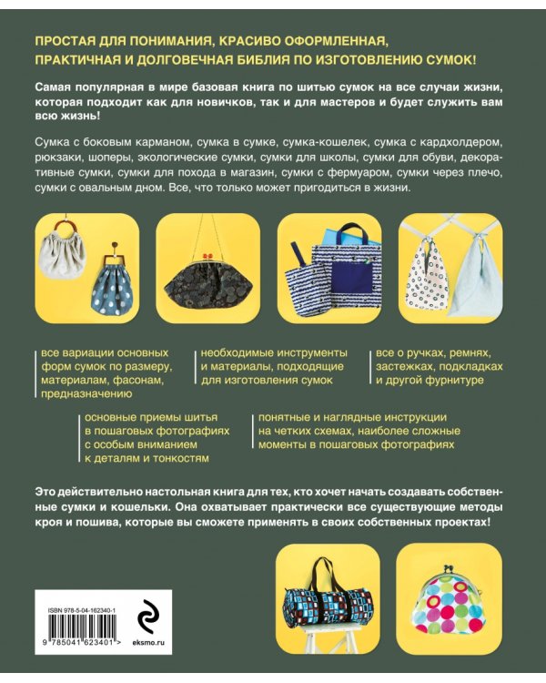 Сумки. Японская библия кройки, шитья и отделки. 20 базовых моделей с вариациями на все случаи жизни