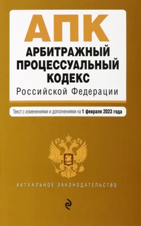 Арбитражный процессуальный кодекс Российской Федерации. Текст с изменениями и дополнениями на 01 февраля 2023 года