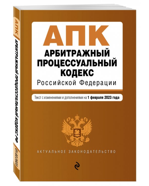Арбитражный процессуальный кодекс Российской Федерации. Текст с изменениями и дополнениями на 01 февраля 2023 года
