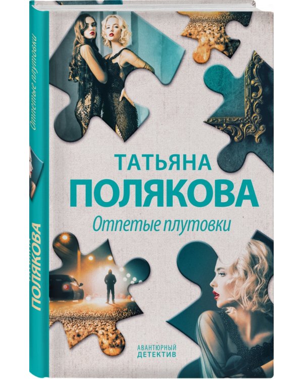 Отпетые плутовки