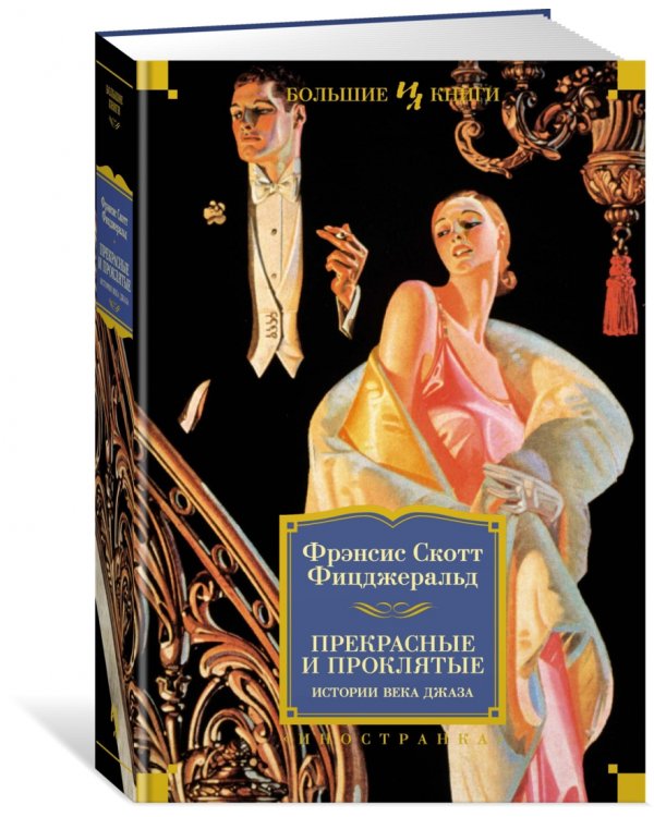 Прекрасные и проклятые. Истории века джаза