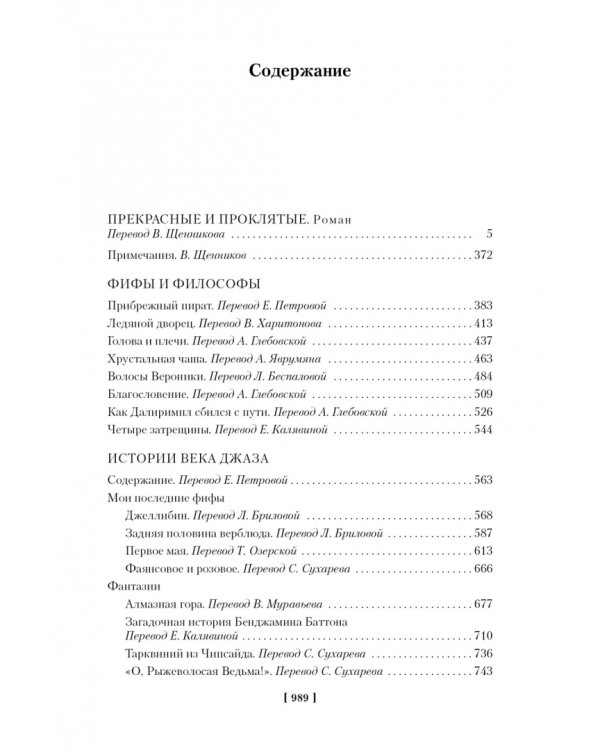 Прекрасные и проклятые. Истории века джаза