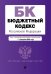 Бюджетный кодекс Российской Федерации. Текст с изменениями и дополнениями на 01 февраля 2023 года