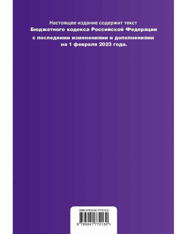 Бюджетный кодекс Российской Федерации. Текст с изменениями и дополнениями на 01 февраля 2023 года