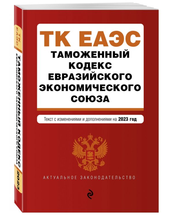 Таможенный кодекс Евразийского экономического союза. В редакции на 2023 год