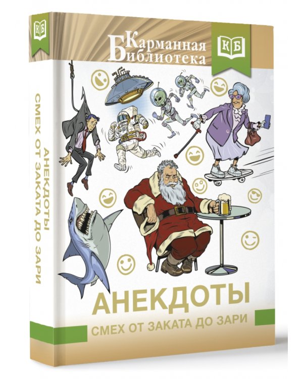 Анекдоты. Смех от заката до зари