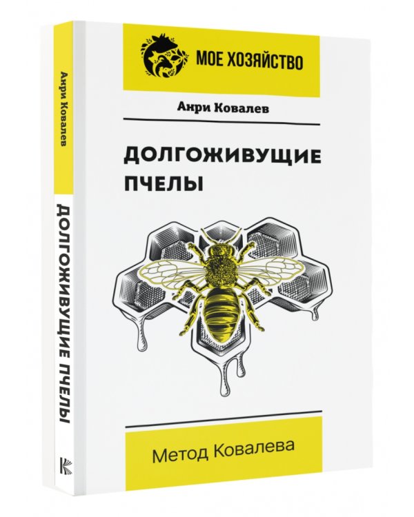 Долгоживущие пчелы. Метод Ковалева
