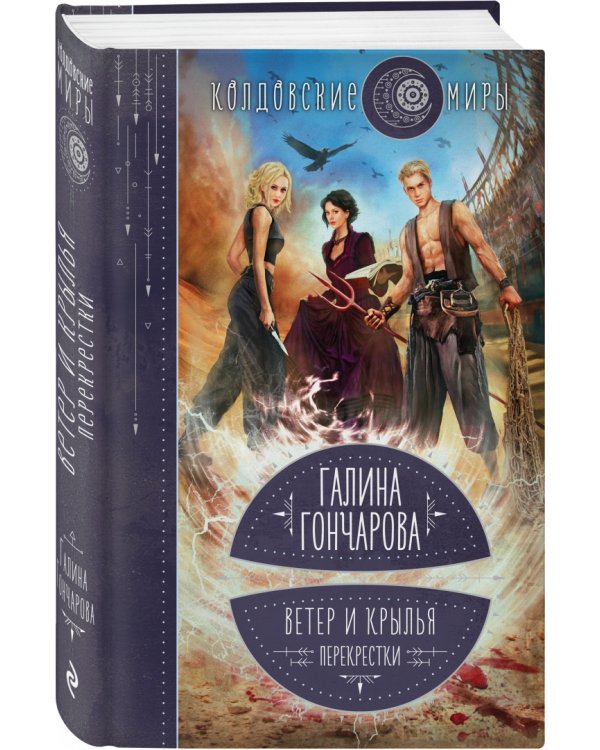 Ветер и крылья. Перекрестки