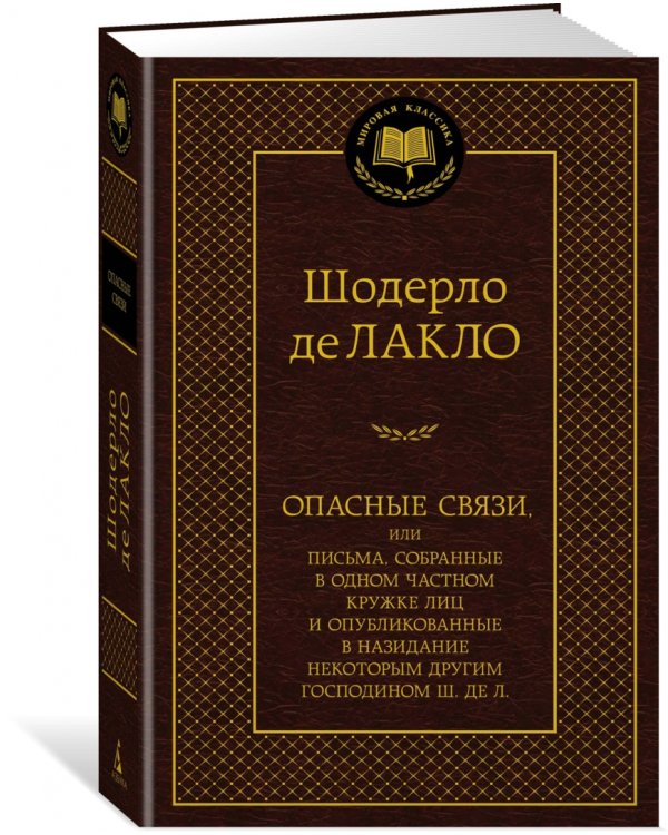 Опасные связи