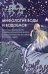 Мифология воды и водоемов. Былички, бывальщины, поверья, космогонические и этиологические рассказы
