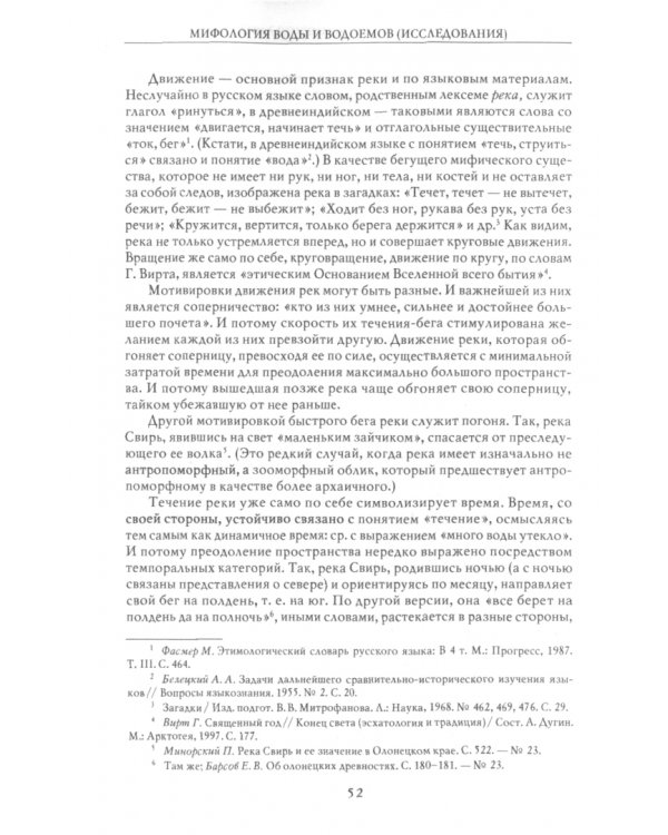 Мифология воды и водоемов. Былички, бывальщины, поверья, космогонические и этиологические рассказы