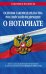 Основы законодательства Российской Федерации о нотариате. Текст с последними изменениями и дополнениями на 01 февраля 2023 года