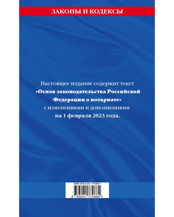 Основы законодательства Российской Федерации о нотариате. Текст с последними изменениями и дополнениями на 01 февраля 2023 года