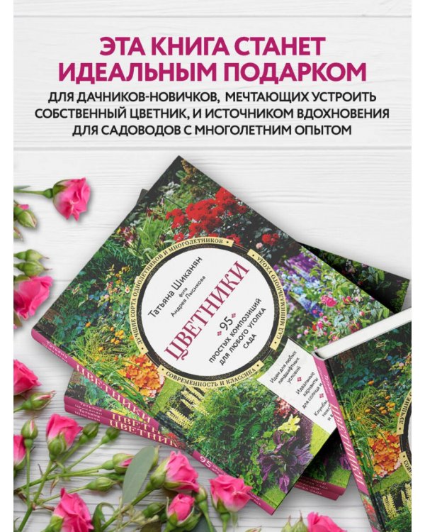 Цветники. 95 простых композиций для любого уголка сада