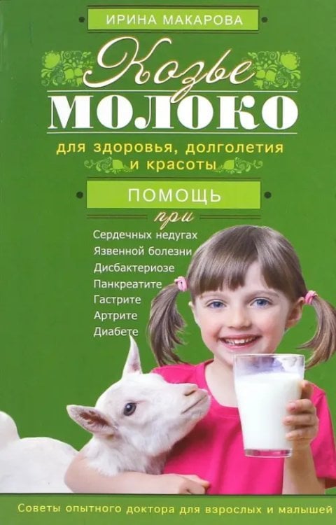 Козье молоко для здоровья, долголетия и красоты. Советы опытного доктора для взрослых и малышей