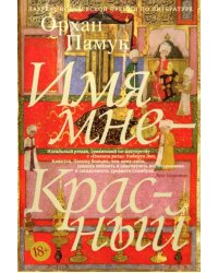 Имя мне - Красный