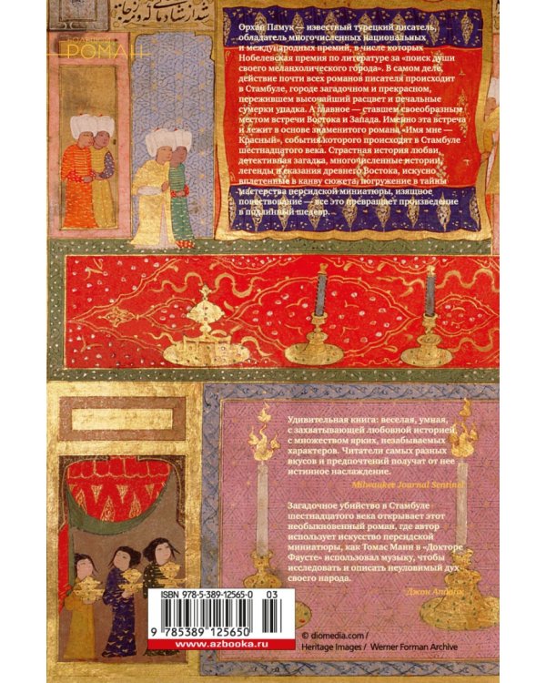 Имя мне-Красный