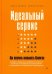 Идеальный сервис. Как получить лояльность Клиентов