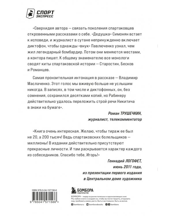 Спартаковские исповеди. Блеск 50-х и 90-х, эстетика 80-х, крах нулевых, чудо-2017