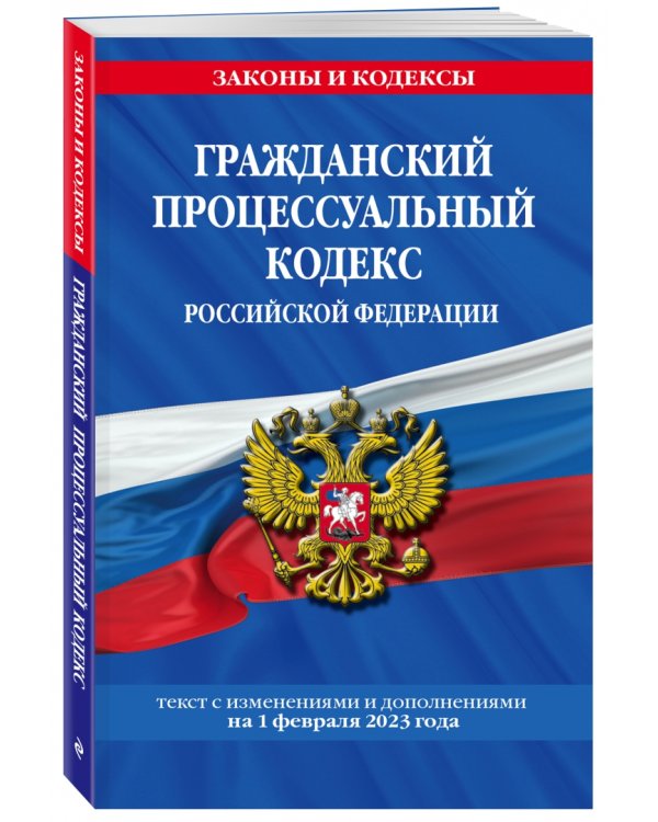 Гражданский процессуальный кодекс РФ по состоянию на 1 февраля 2023 года
