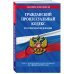 Гражданский процессуальный кодекс РФ по состоянию на 1 февраля 2023 года